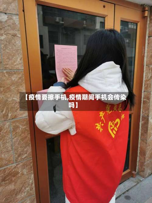 【疫情要擦手机,疫情期间手机会传染吗】
