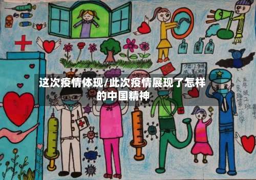 这次疫情体现/此次疫情展现了怎样的中国精神