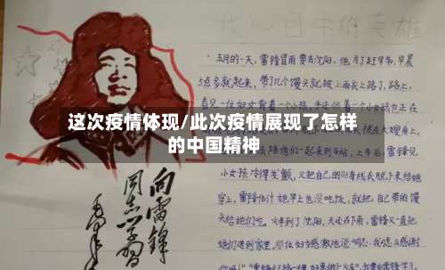 这次疫情体现/此次疫情展现了怎样的中国精神-第2张图片