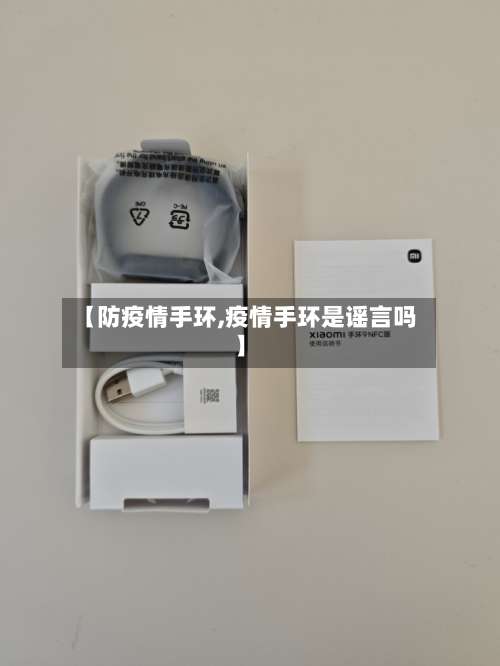 【防疫情手环,疫情手环是谣言吗】