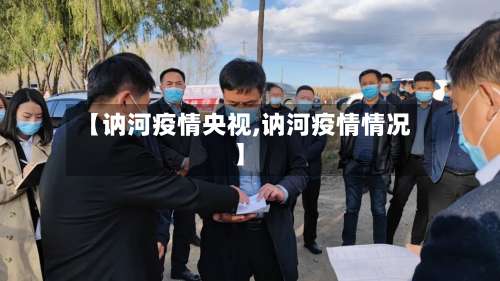 【讷河疫情央视,讷河疫情情况】-第2张图片
