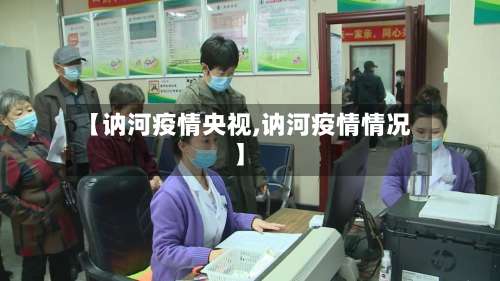 【讷河疫情央视,讷河疫情情况】-第3张图片