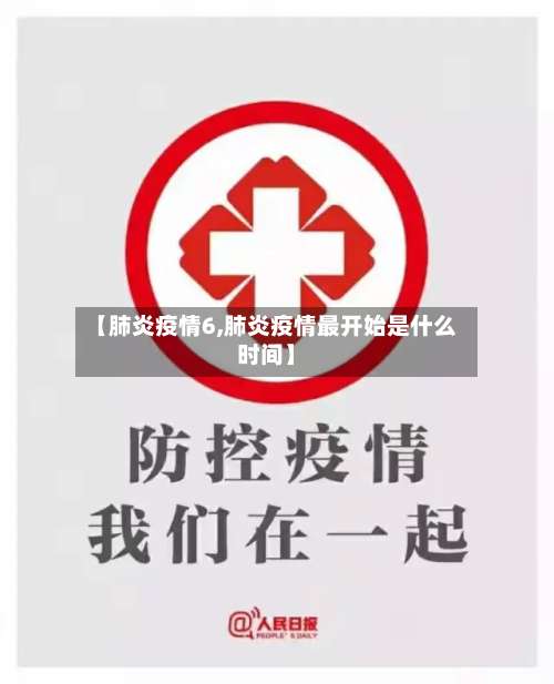 【肺炎疫情6,肺炎疫情最开始是什么时间】
