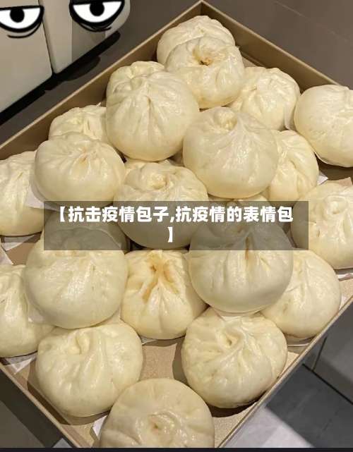 【抗击疫情包子,抗疫情的表情包】-第2张图片