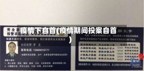 疫情下自首(疫情期间投案自首)