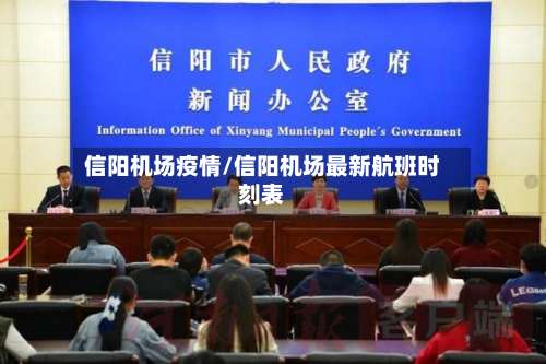 信阳机场疫情/信阳机场最新航班时刻表-第2张图片