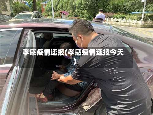 孝感疫情速报(孝感疫情速报今天)
