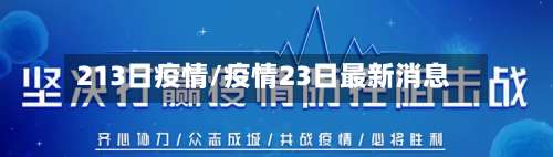 213日疫情/疫情23日最新消息-第2张图片