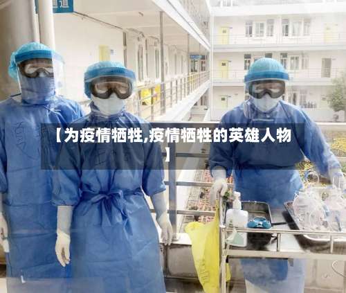 【为疫情牺牲,疫情牺牲的英雄人物】
