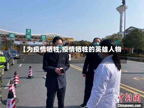 【为疫情牺牲,疫情牺牲的英雄人物】-第2张图片