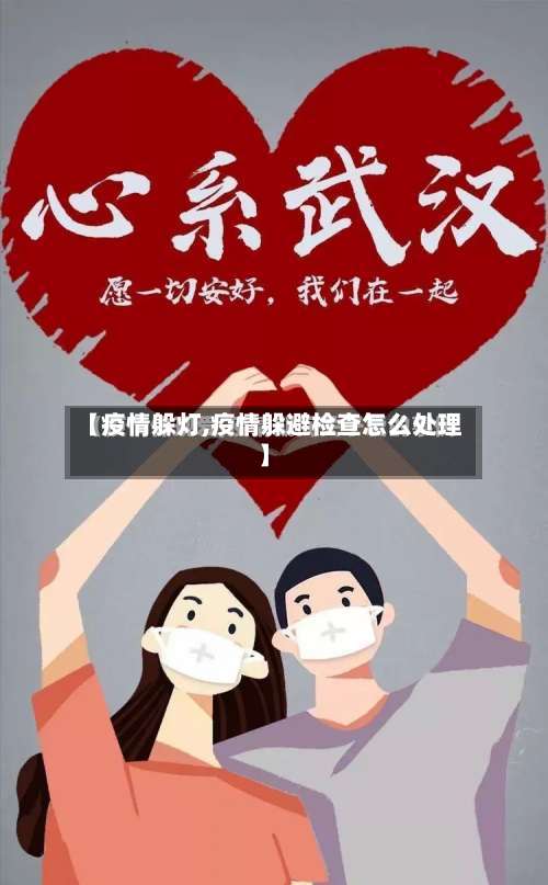 【疫情躲灯,疫情躲避检查怎么处理】