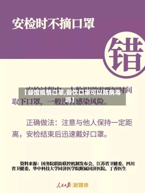 【餐馆疫情口罩,餐饮口罩可以防病毒吗】-第2张图片