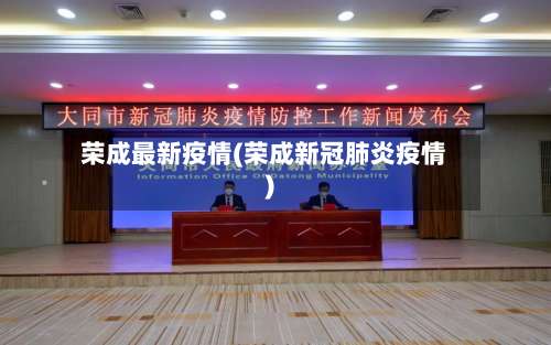 荣成最新疫情(荣成新冠肺炎疫情)