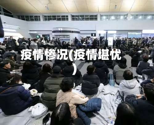 疫情惨况(疫情堪忧)