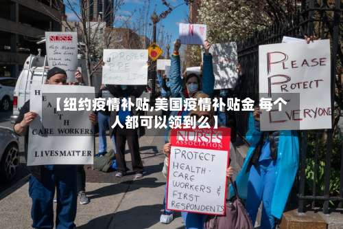 【纽约疫情补贴,美国疫情补贴金 每个人都可以领到么】