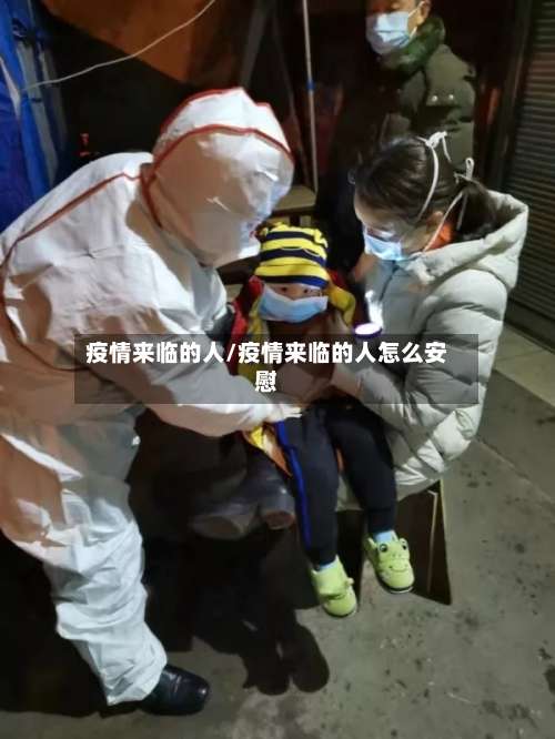 疫情来临的人/疫情来临的人怎么安慰-第2张图片