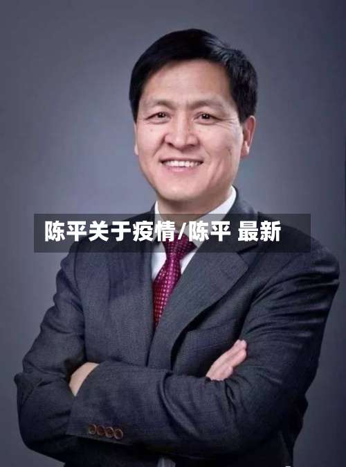 陈平关于疫情/陈平 最新