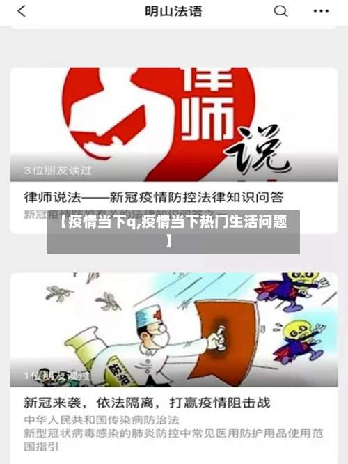 【疫情当下q,疫情当下热门生活问题】