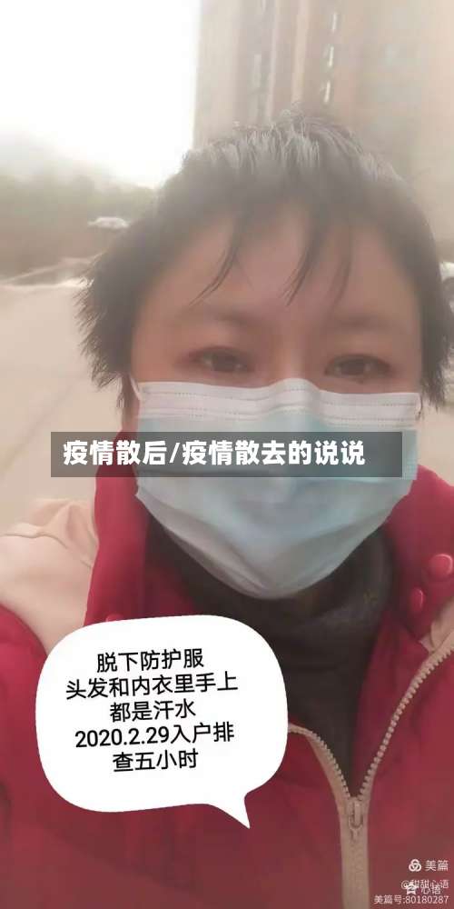 疫情散后/疫情散去的说说