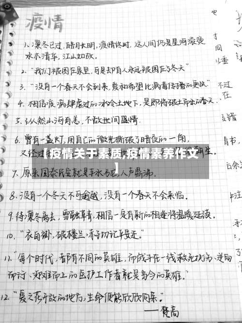 【疫情关于素质,疫情素养作文】-第2张图片
