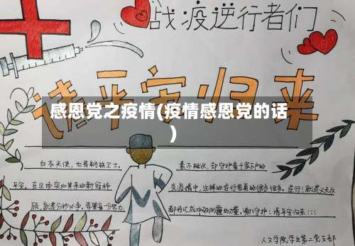 感恩党之疫情(疫情感恩党的话)-第3张图片