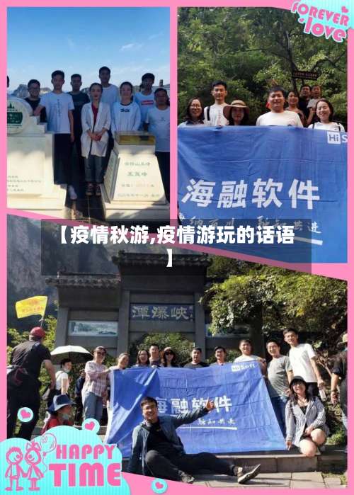 【疫情秋游,疫情游玩的话语】-第3张图片