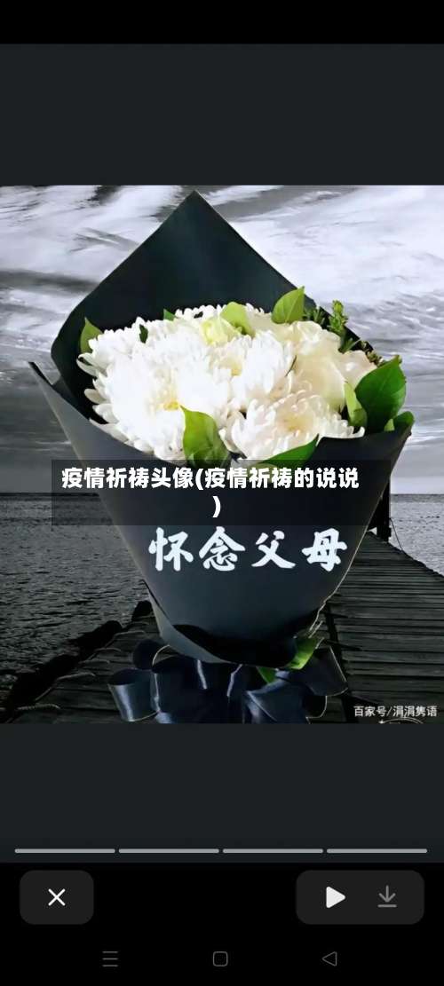 疫情祈祷头像(疫情祈祷的说说)-第2张图片