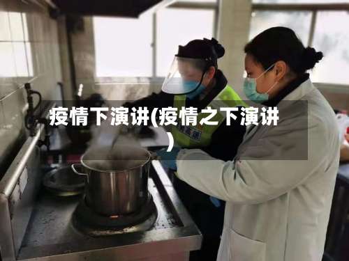 疫情下演讲(疫情之下演讲)-第2张图片