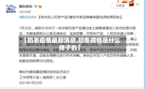 【奶枣疫情最新消息,奶枣疫情是什么牌子的】-第3张图片
