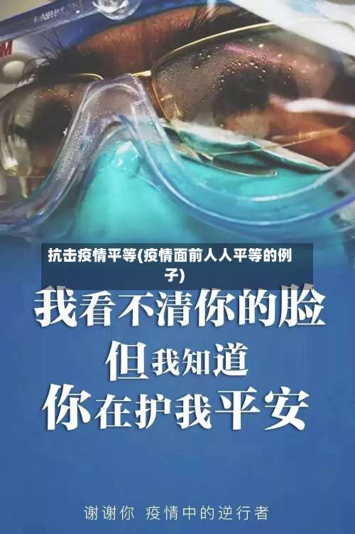 抗击疫情平等(疫情面前人人平等的例子)-第3张图片