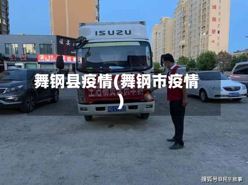 舞钢县疫情(舞钢市疫情)-第2张图片