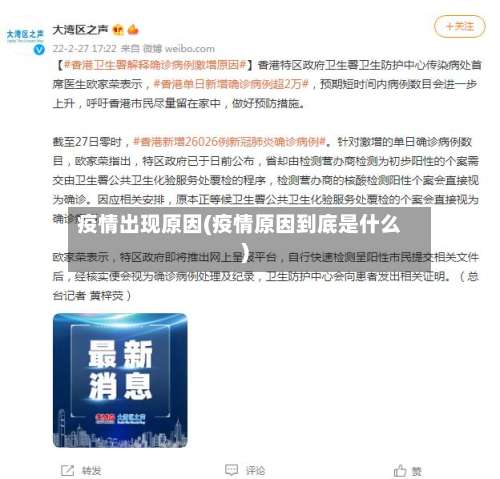 疫情出现原因(疫情原因到底是什么)