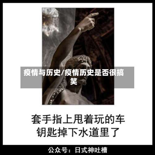 疫情与历史/疫情历史是否很搞笑-第2张图片