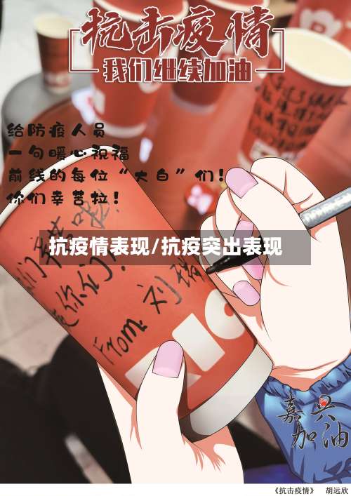 抗疫情表现/抗疫突出表现-第3张图片