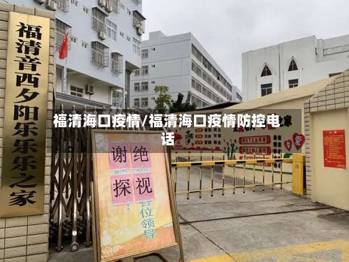 福清海口疫情/福清海口疫情防控电话