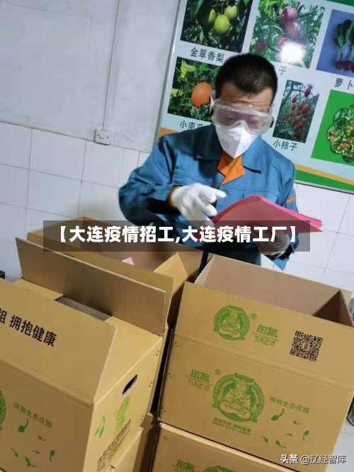 【大连疫情招工,大连疫情工厂】