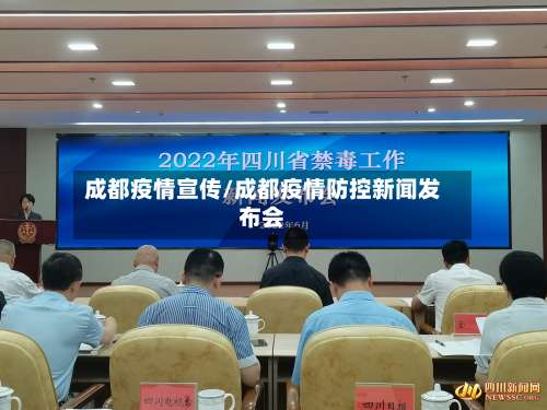 成都疫情宣传/成都疫情防控新闻发布会