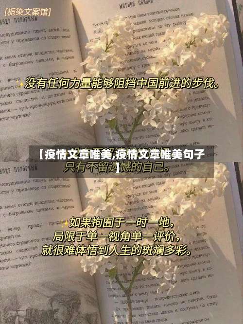 【疫情文章唯美,疫情文章唯美句子】