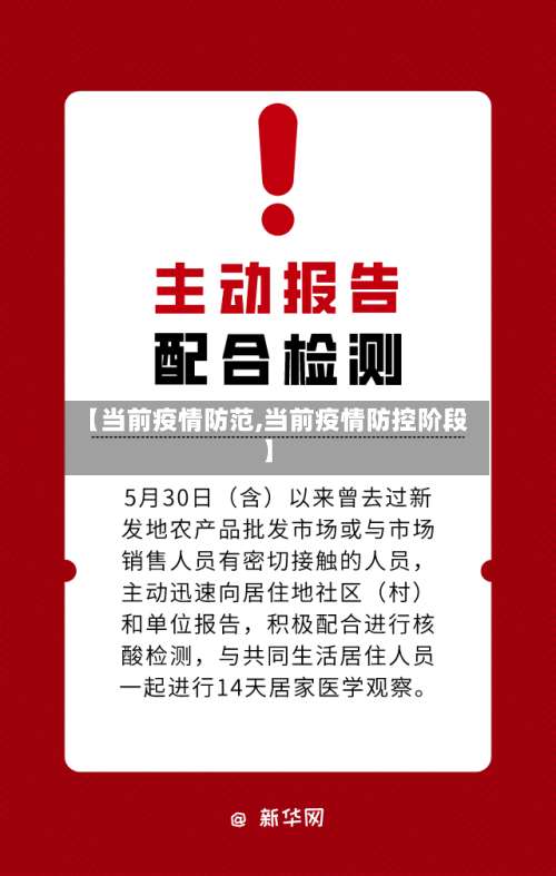 【当前疫情防范,当前疫情防控阶段】