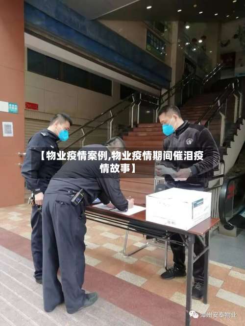 【物业疫情案例,物业疫情期间催泪疫情故事】-第2张图片