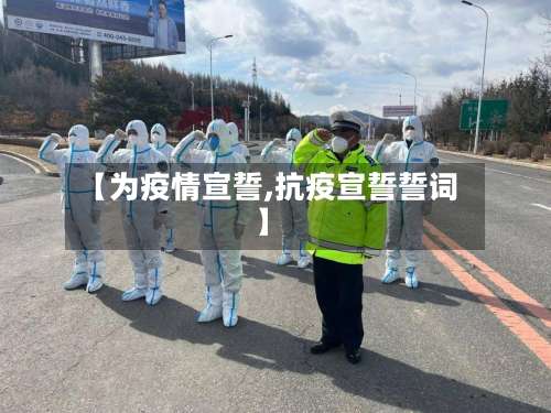 【为疫情宣誓,抗疫宣誓誓词】