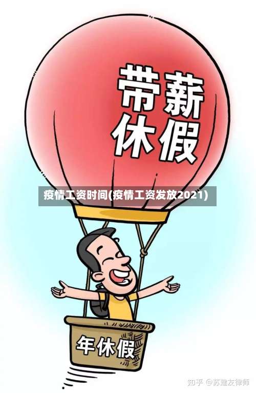 疫情工资时间(疫情工资发放2021)-第2张图片