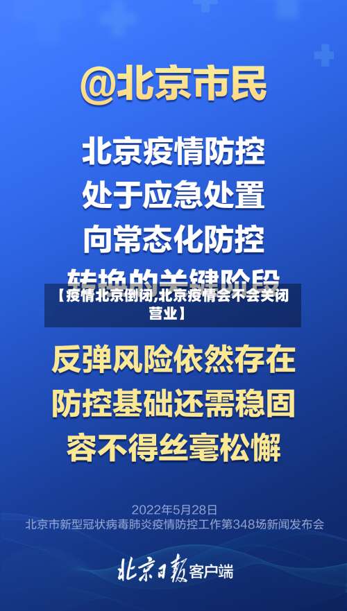【疫情北京倒闭,北京疫情会不会关闭营业】-第3张图片