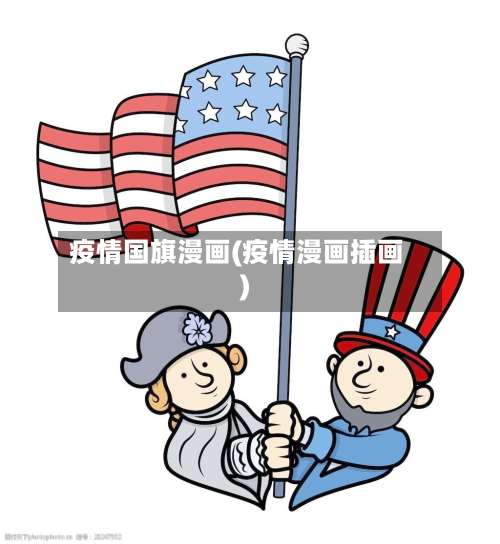 疫情国旗漫画(疫情漫画插画)