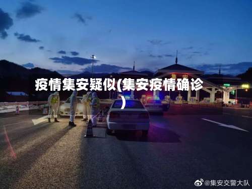 疫情集安疑似(集安疫情确诊)