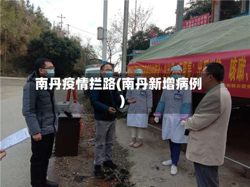 南丹疫情拦路(南丹新增病例)-第2张图片