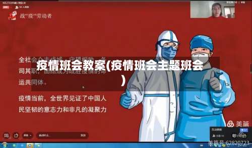 疫情班会教案(疫情班会主题班会)