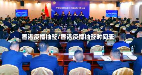 香港疫情抽签/香港疫情抽签时间表