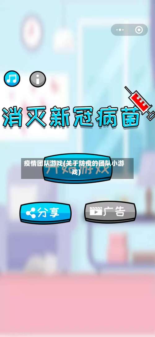 疫情团队游戏(关于防疫的团队小游戏)-第3张图片