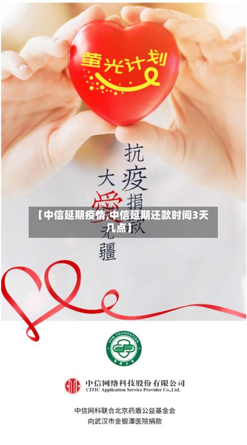 【中信延期疫情,中信延期还款时间3天几点】-第3张图片